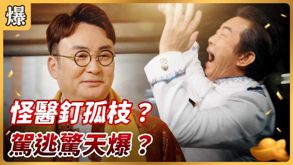 《好運來-EP11精彩片段》怪醫釘孤枝? 駕逃驚天爆?
