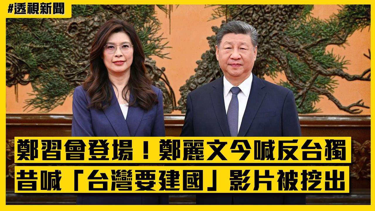 透視新聞/鄭習會登場!鄭麗文今喊「反台獨」 昔喊「台灣要建國」影片被挖出