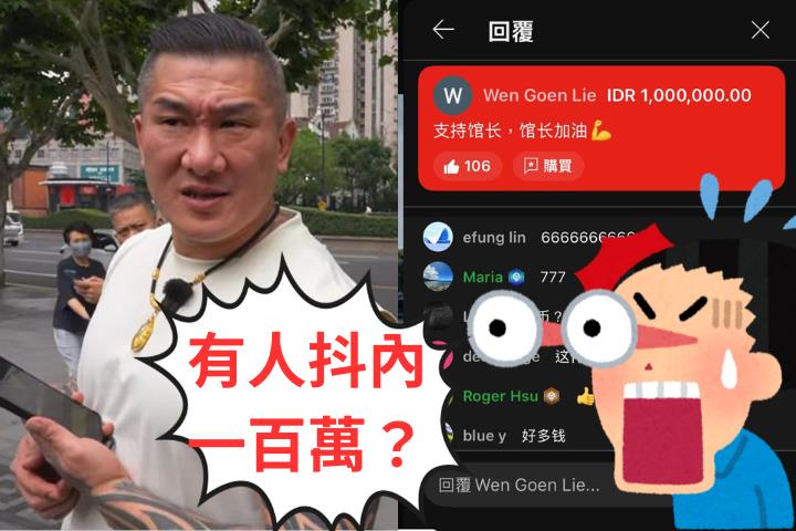 館長中國直播收「百萬抖內」網炸鍋！他揭「真相」笑爛：印尼館粉