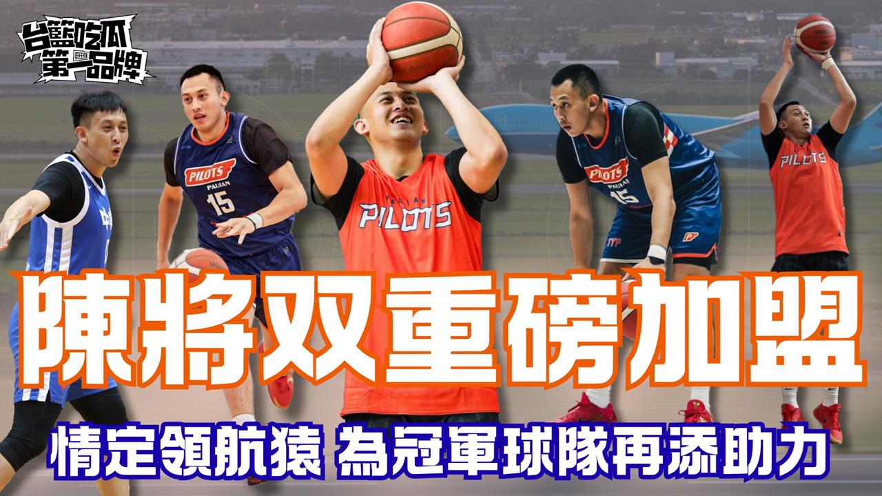 PLG／台籃吃瓜第一品牌｜情定領航猿 陳將双重磅加盟