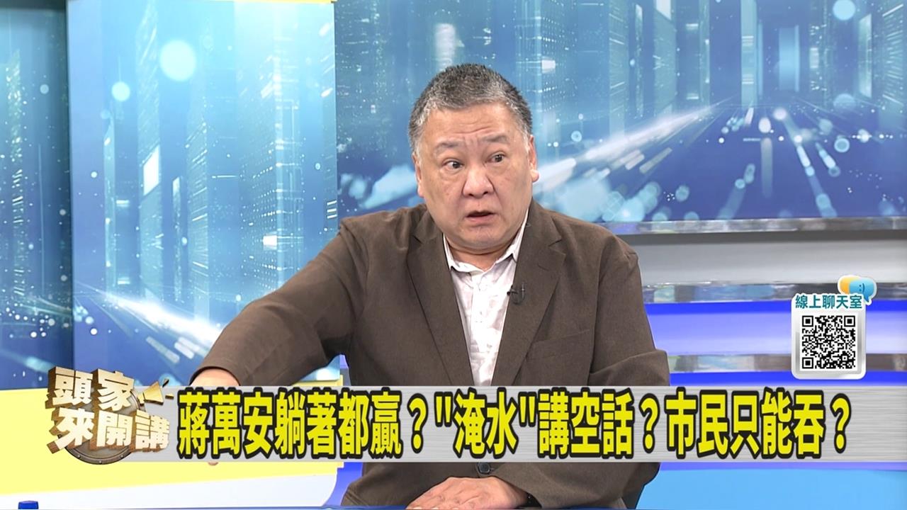 暴雨淹水北市府挨批應變慢半拍 媒體人看細節揪蔣萬安「沒準備」