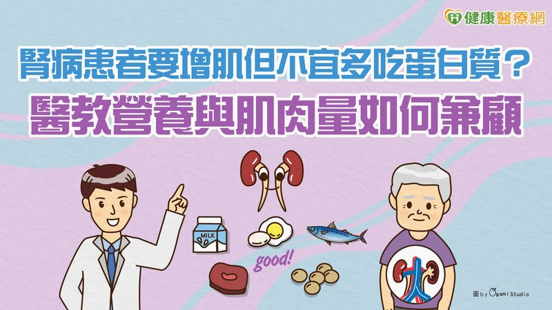 腎友如何護腎又保肌?飲食選擇、醫療介入、運動策略一次了解