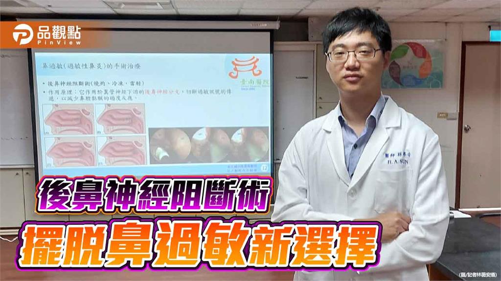 後鼻神經阻斷術 擺脫頑固鼻過敏新選擇