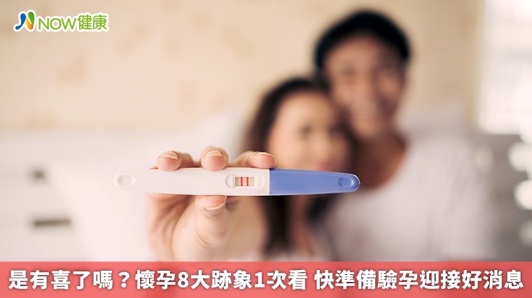 是有喜了嗎？懷孕8大跡象1次看　快準備驗孕迎接好消息
