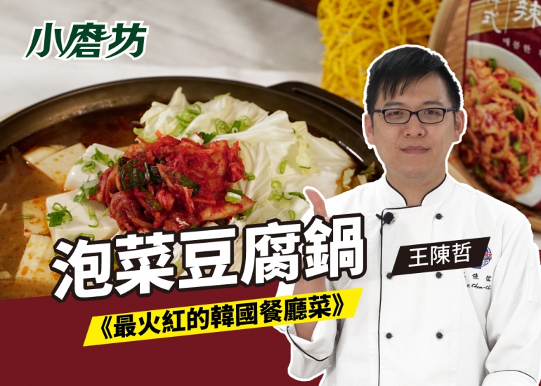 泡菜豆腐鍋｜酸辣的底蘊更厚實