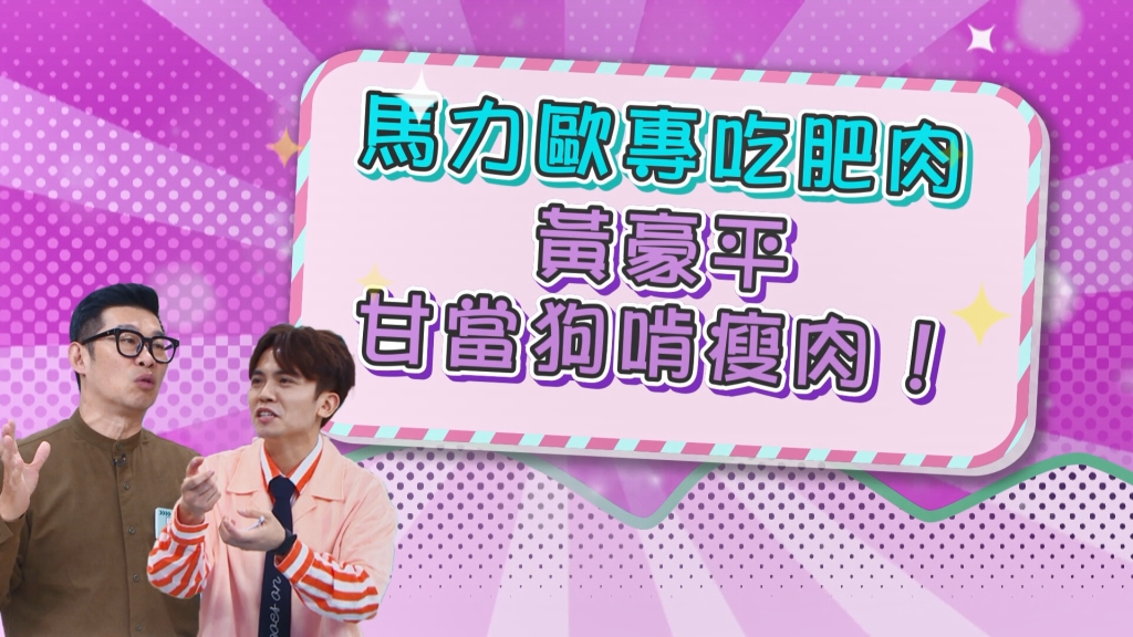 《醫學大聯盟》馬力歐粽子挑肥肉吃 黃豪平甘當狗啃瘦肉?