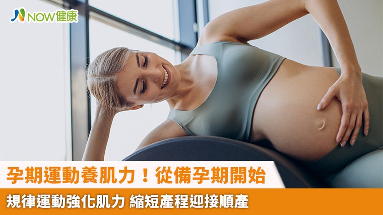 孕期運動養肌力！從備孕期開始規律運動強化肌力 縮短產程迎接順產