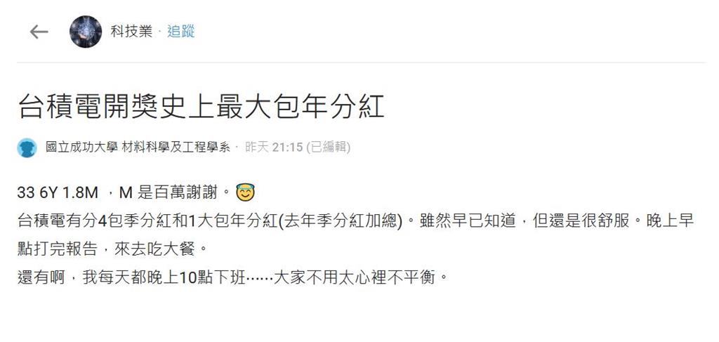 史上最大包!台積電分紅入帳 員工領1.8M嗨喊:M是百萬