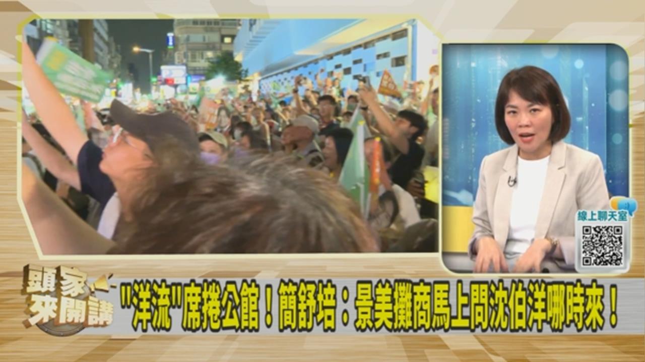 沈伯洋掃街帶動「洋流經濟學」？簡舒培曝景美攤商「1反應」！