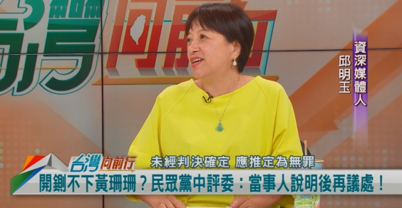 處理不了黃珊珊?民眾黨不止血?邱明玉:爛戲要演到下星期?