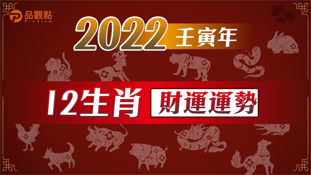 2022壬寅年12生肖財運全解析　3生肖財運亨通！