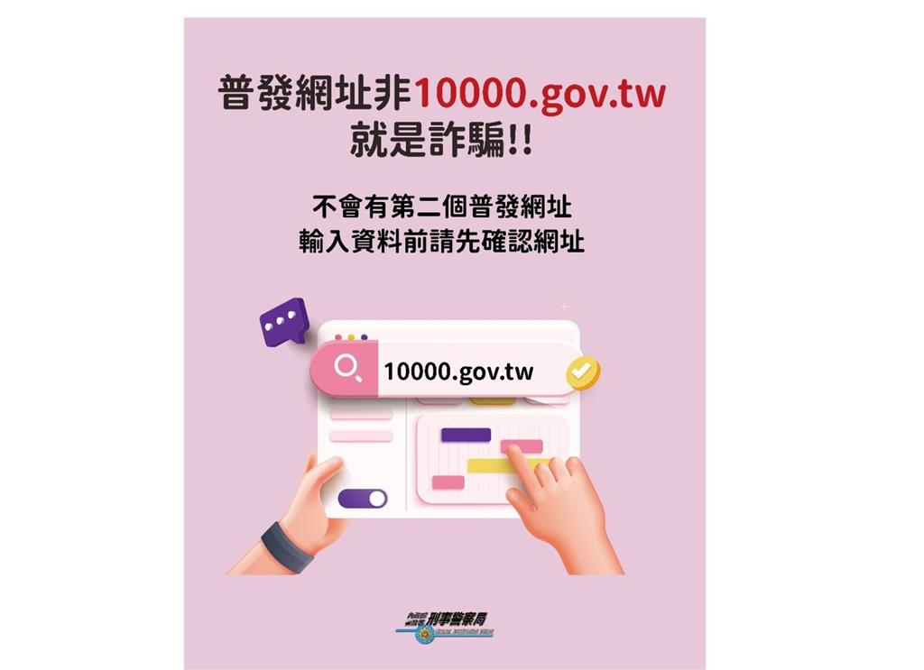 普發一萬元成詐騙新伎倆 刑事局提醒「4不口訣」