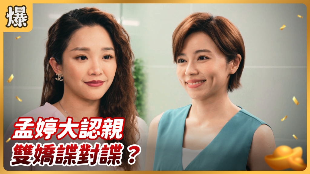 《好運來-EP135精彩片段》孟婷大認親 雙嬌諜對諜？