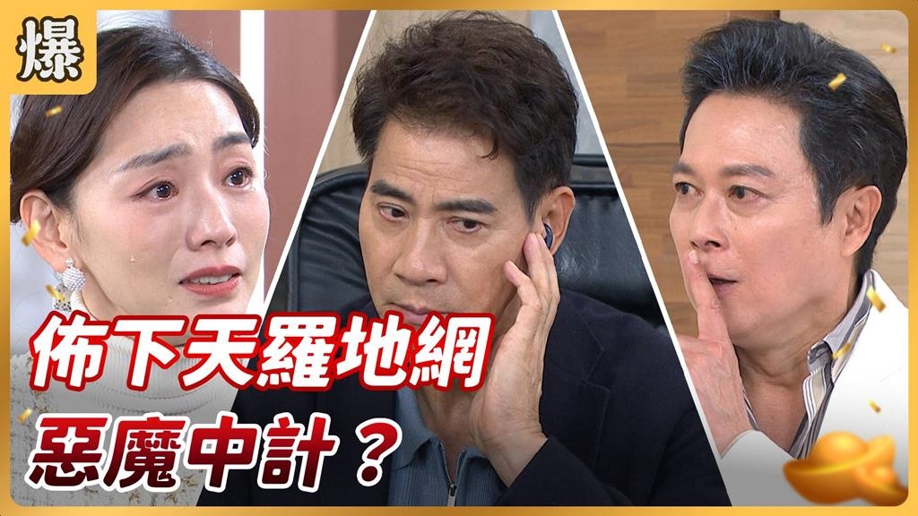 史上最強誘敵大招？前議驚爆詐死設局緝捕大魔頭！《好運來-EP258精彩片段》