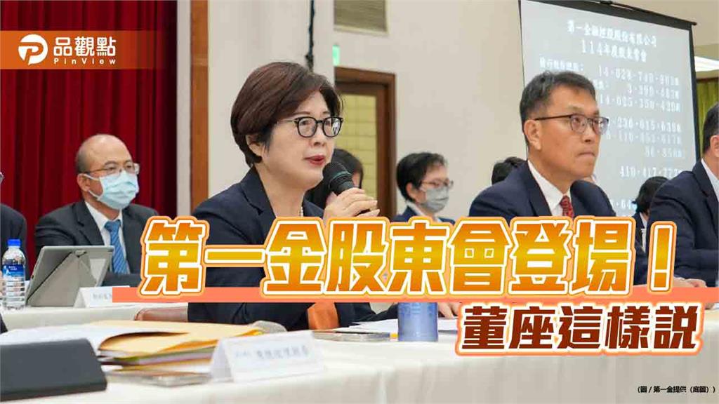 第一金股東會通過股利每股1.2元　董座邱月琴：提升核心優勢與經營格局 