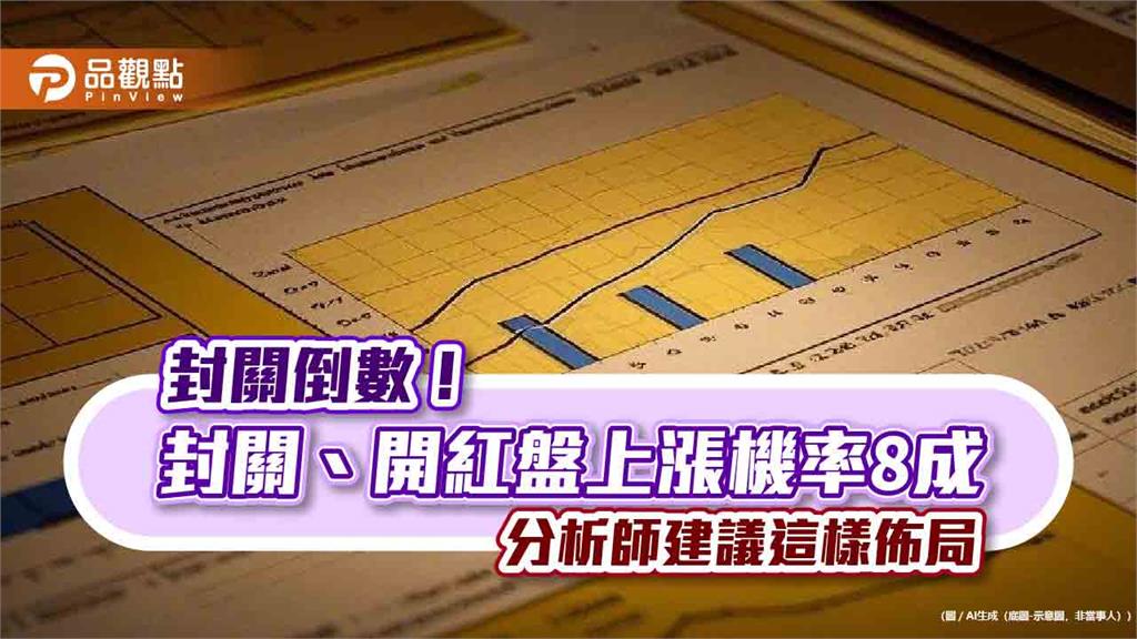 抱股過年攻略！封關、開紅盤近10年統計一表掌握　高股息ETF續抱賺紅包
