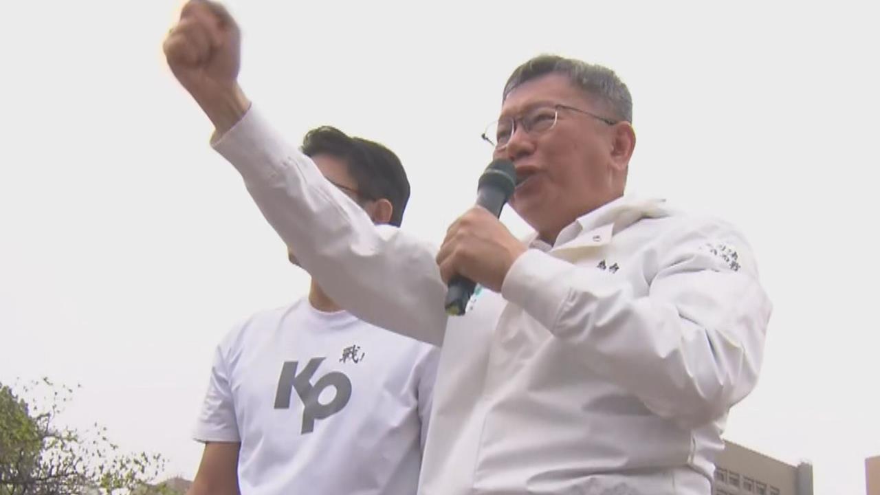 柯P討公道再度點名賴清德 凱道高喊:我不會屈服的