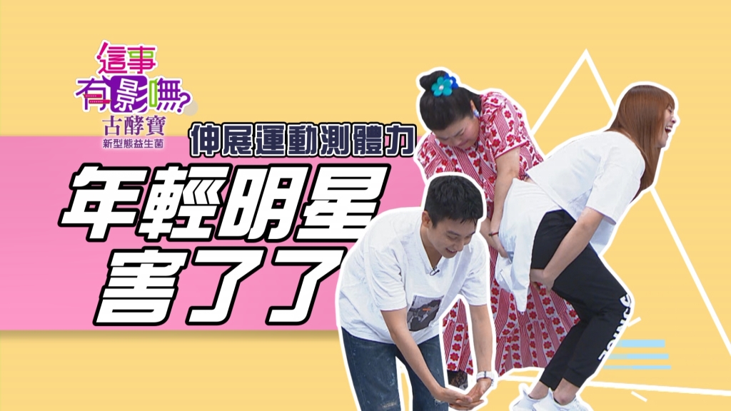 《這事有影嘸》伸展運動測體力 年輕明星整組害了了！