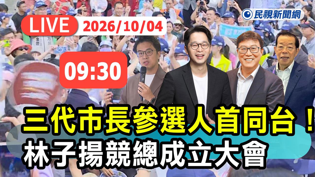LIVE／謝長廷、姚文智、陳時中都會來！沈伯洋挺林子揚聯合競總成立現場直擊