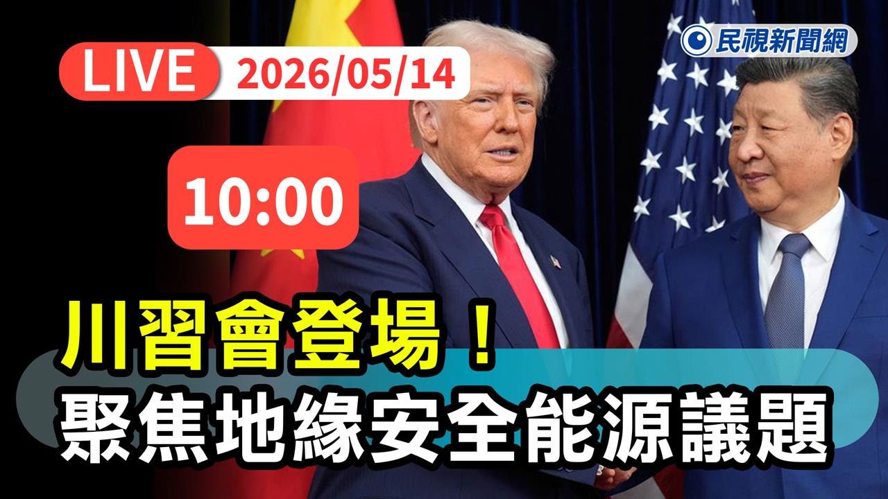 LIVE／美、中準備好「大談台灣議題」？川習會即將登場了　直播畫面看這裡