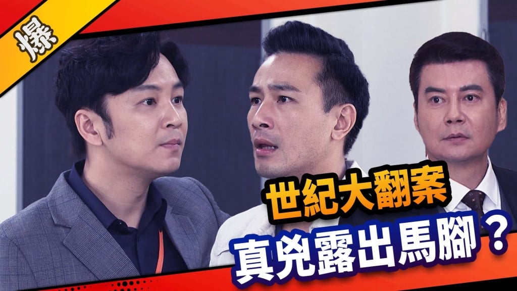 《市井豪門-EP72精采片段》 世紀大翻案    真兇露出馬腳？