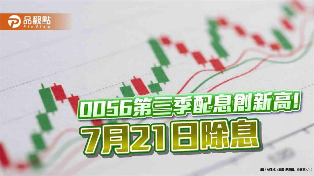 0056配息拉高至1.35元！年化殖利率逾10％　想領息最晚這天買