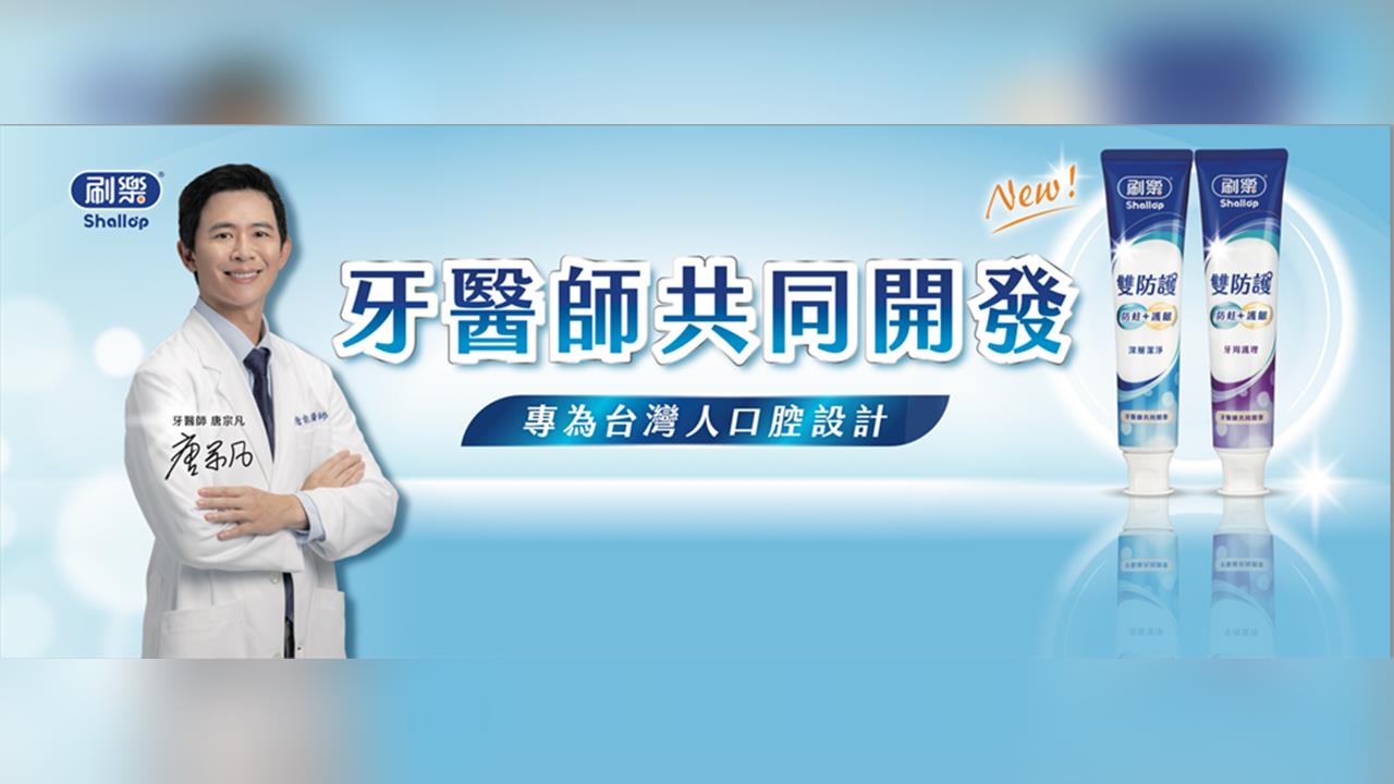不只讓牙醫推薦，更是與牙醫共同開發！刷樂雙防護牙膏新上市！