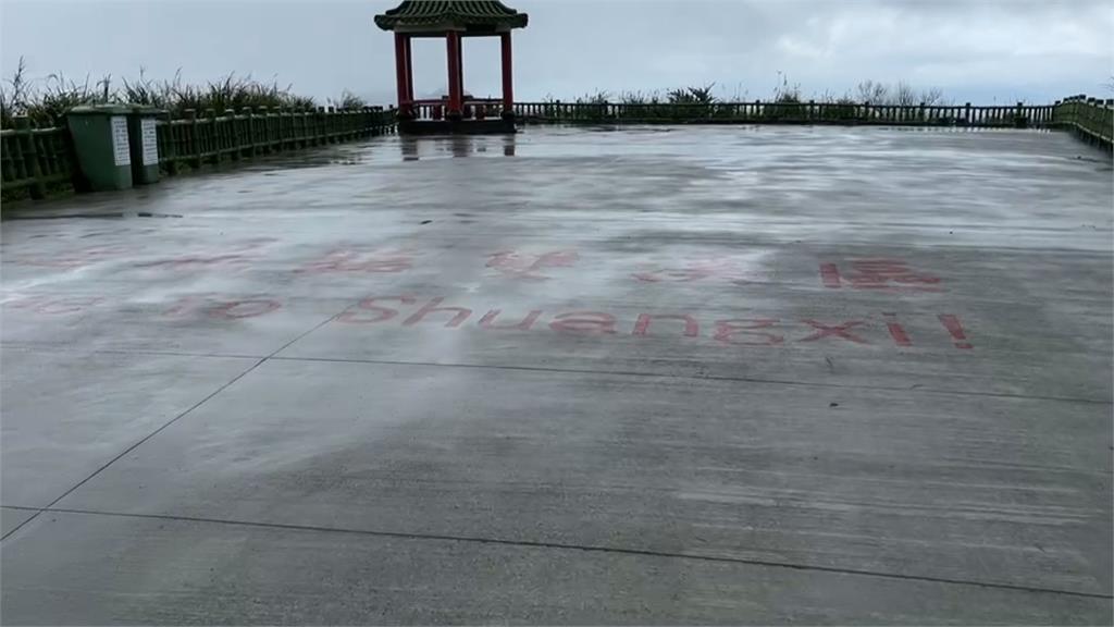 不厭亭地上現紅漆大字與美景衝突？民眾反應兩極
