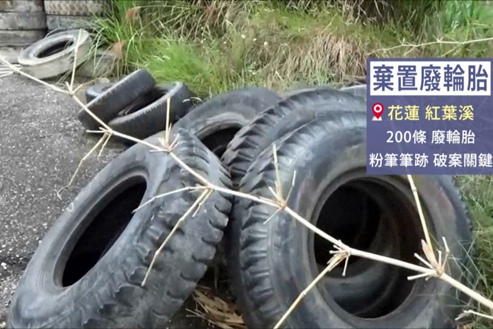 廢輪胎亂丟花蓮河岸地 粉筆跡成破案關鍵