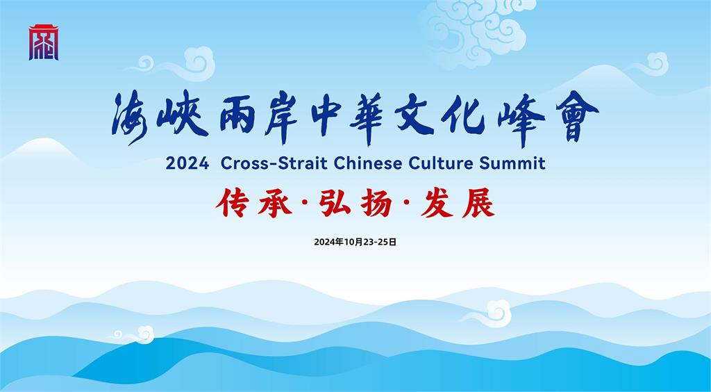 快新聞／文化峰會、媒體人峰會連2日在北京舉行　陸委會不樂見：非單純文教交流性質