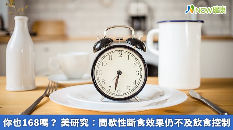 你也168嗎?美研究:間歇性斷食效果仍不及飲食控制