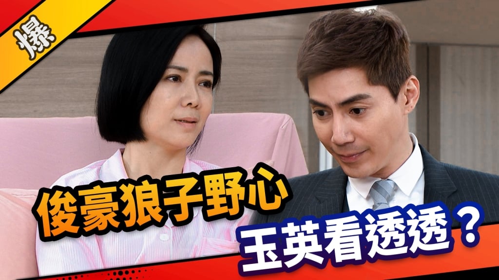《市井豪門-EP62精采片段》俊豪狼子野心    玉英看透透？