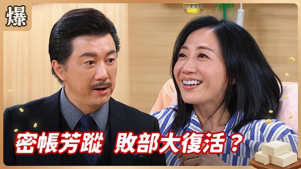 豪門惡董陰溝翻船！密碼竟掌握在過氣女友手中？《豆腐媽媽-EP71精彩片段》