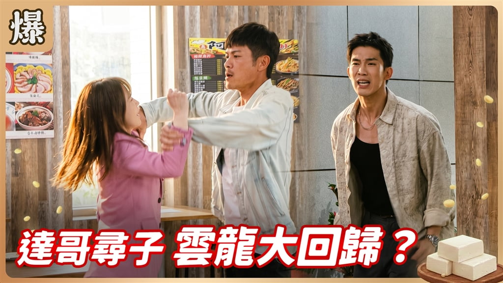 《豆腐媽媽-EP206精彩片段》達哥尋子 雲龍大回歸？