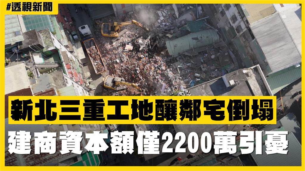 透視新聞／新北三重工地釀鄰宅倒塌　建商資本額僅2200萬引憂