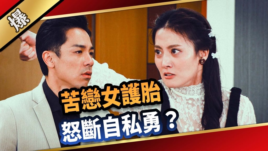《愛的榮耀-EP47精采片段》 苦戀女護胎  怒斷自私勇？ 