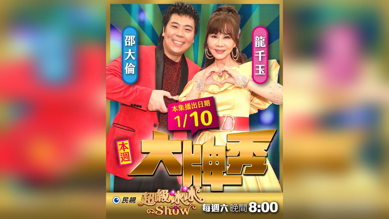 《超級冰冰Show》播出前驚傳離世！龍千玉邵大倫合唱〈天生自然〉致敬曹西平