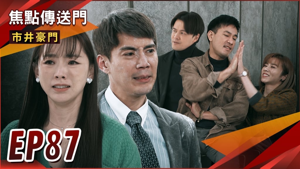 《市井豪門-EP87精采回顧》復仇者大反擊　豪西報應臨頭！