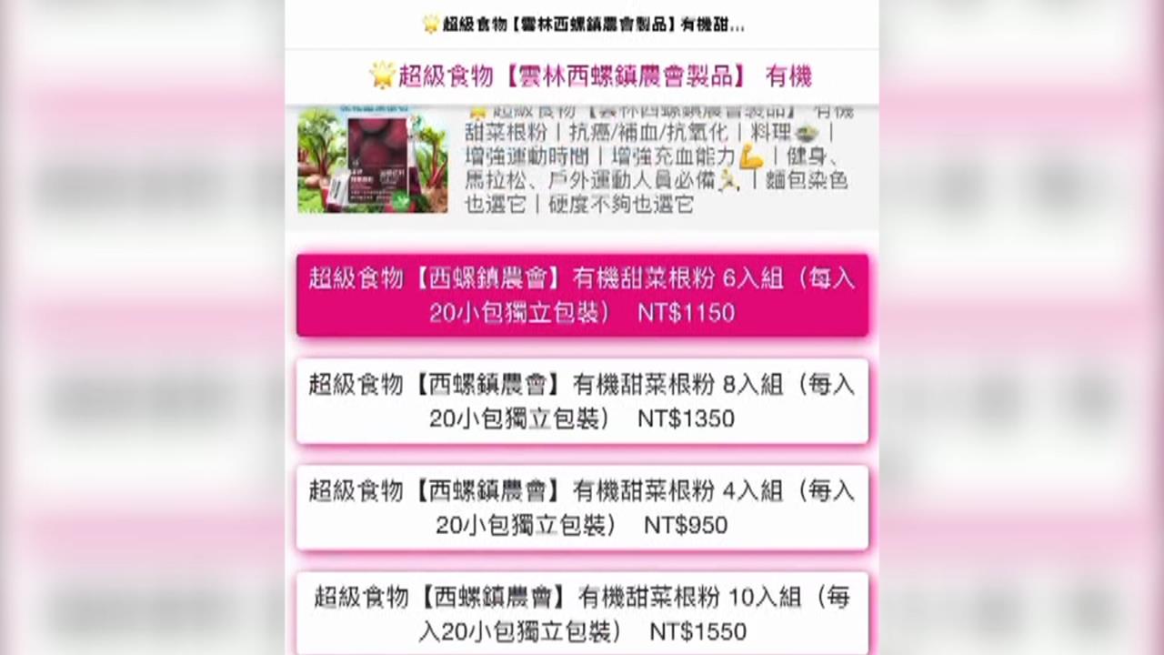 西螺鎮農會被冒名盜用！　「凍乾甜菜根粉」一頁網站詐騙橫行