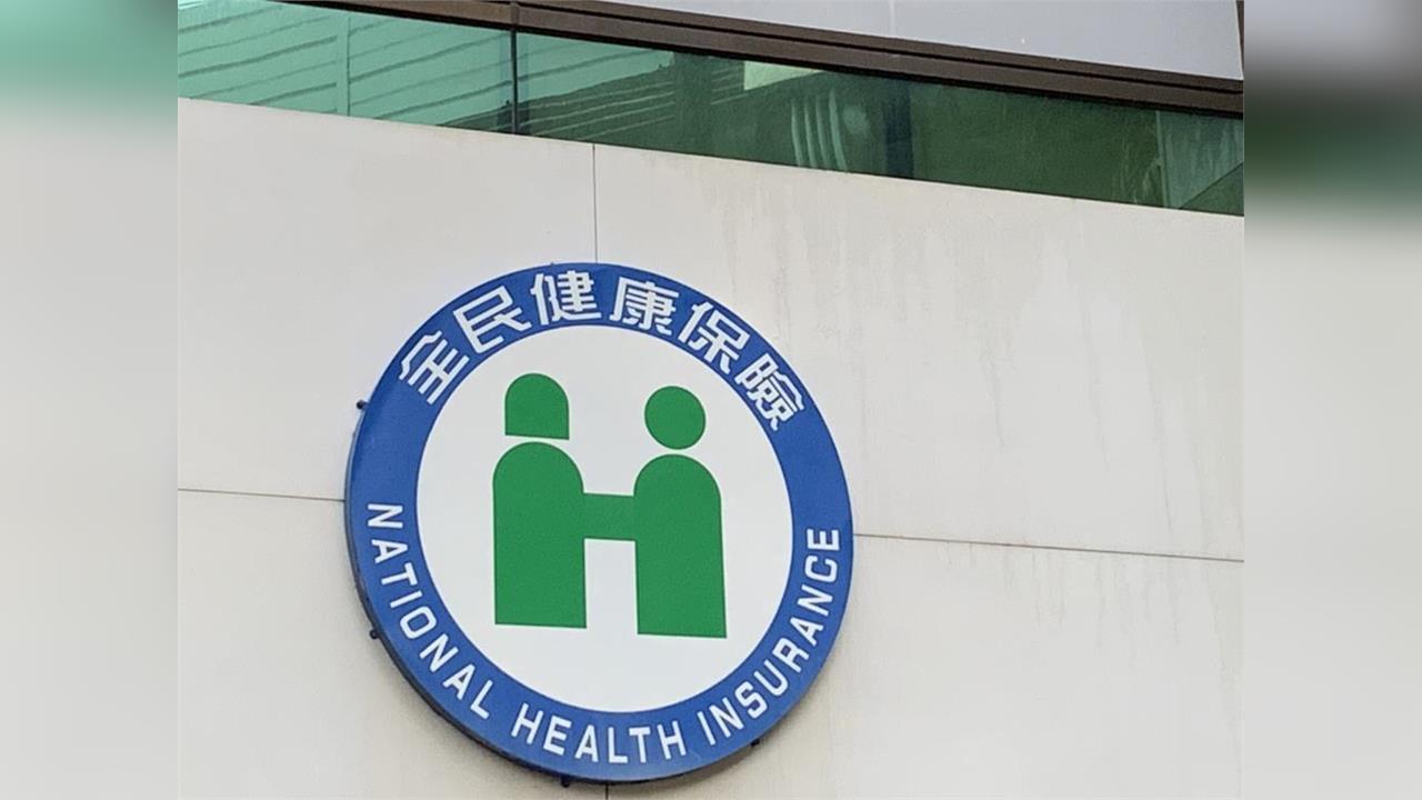 健保總額近兆元  衛福部允115年保費凍漲
