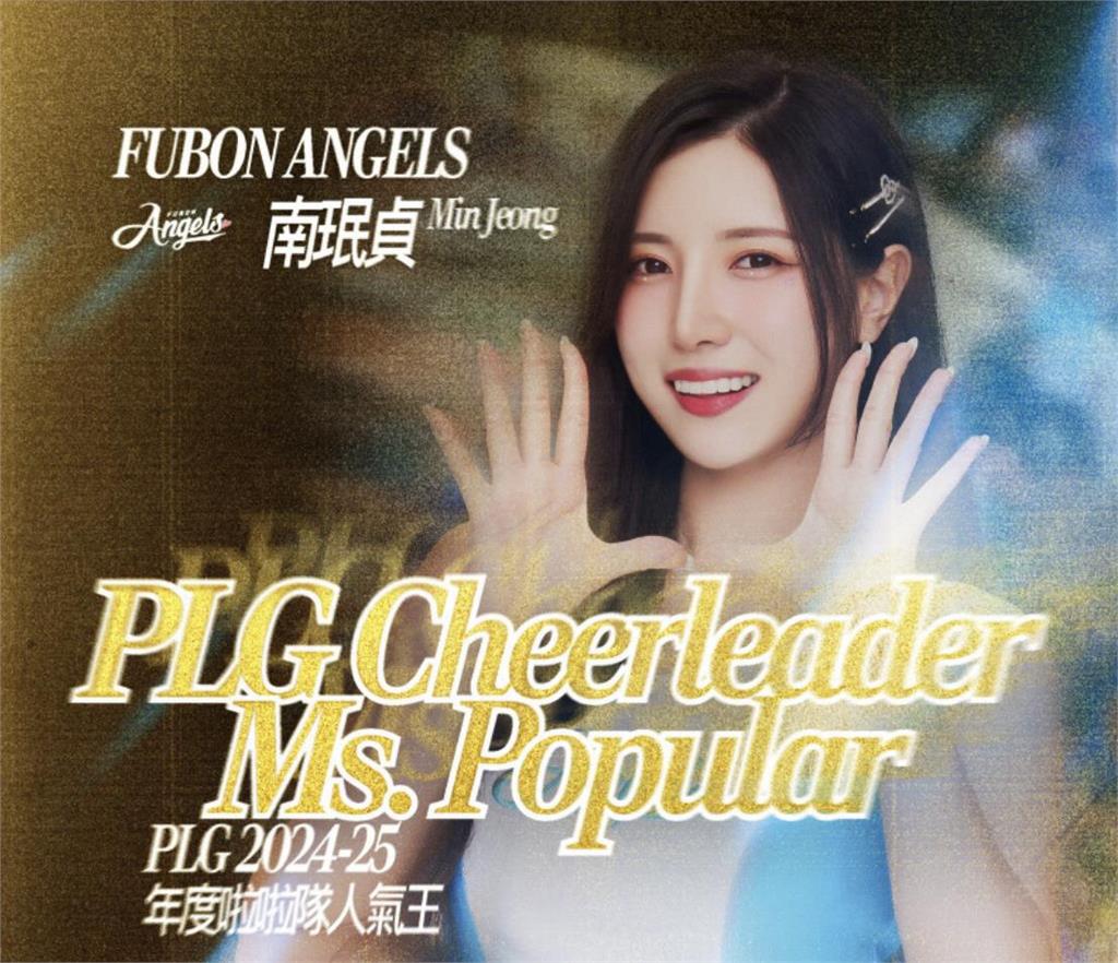 PLG／韓籍南珉貞奪人氣王！Fubon Angels獲選年度啦啦隊3連霸