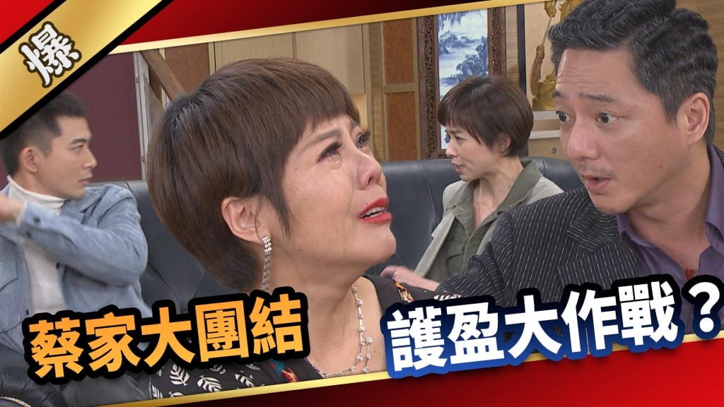 《愛的榮耀-EP99精采片段》蔡家大團結  護盈大作戰？  