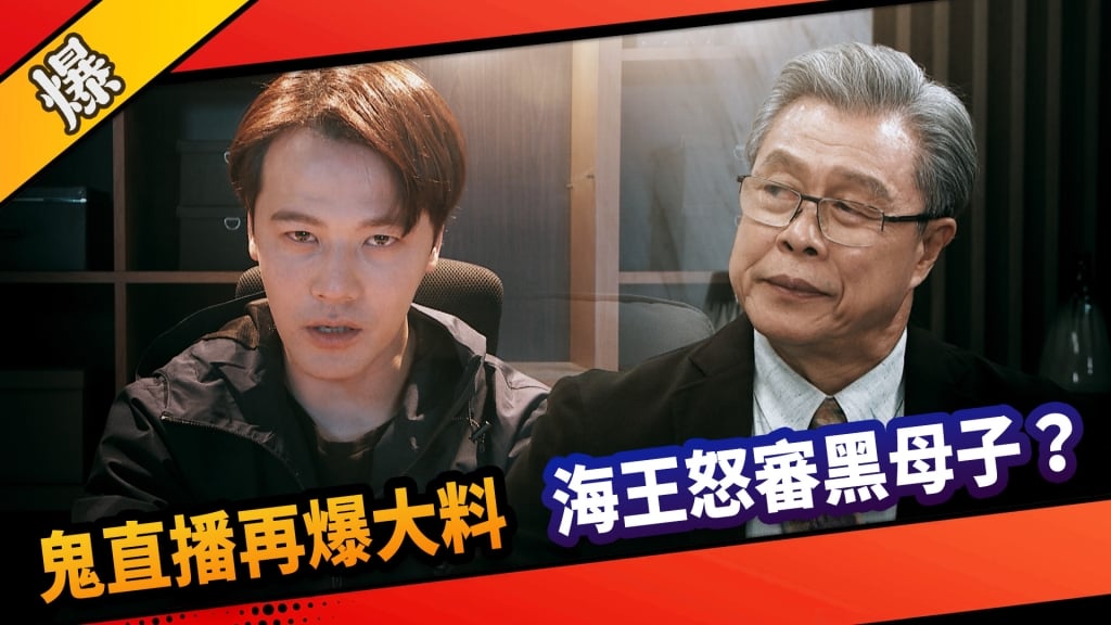 《市井豪門-EP256精采片段》鬼直播再爆大料  海王怒審黑母子？  