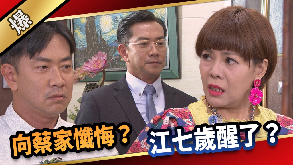 《愛的榮耀-EP231精采片段》向蔡家懺悔？ 江七歲醒了？ 