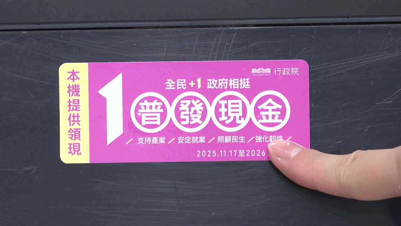 普發1萬領取最後日 仍21萬人沒領21億恐充公