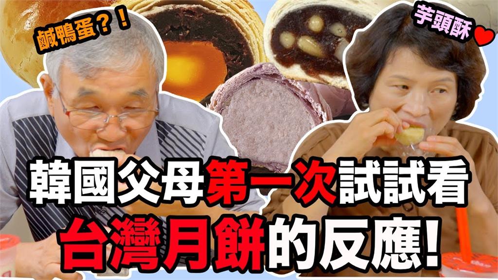 中秋怎麼過？韓國爸媽初嚐4款台式月餅　讚嘆直呼：台灣人很會用鴨蛋