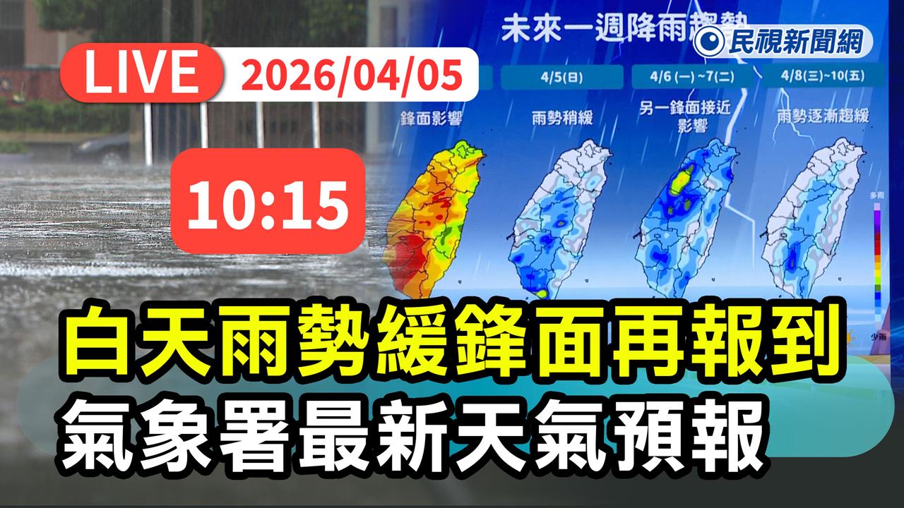 LIVE／降雨趨緩！鋒面下週再報到　氣象署說明最新天氣