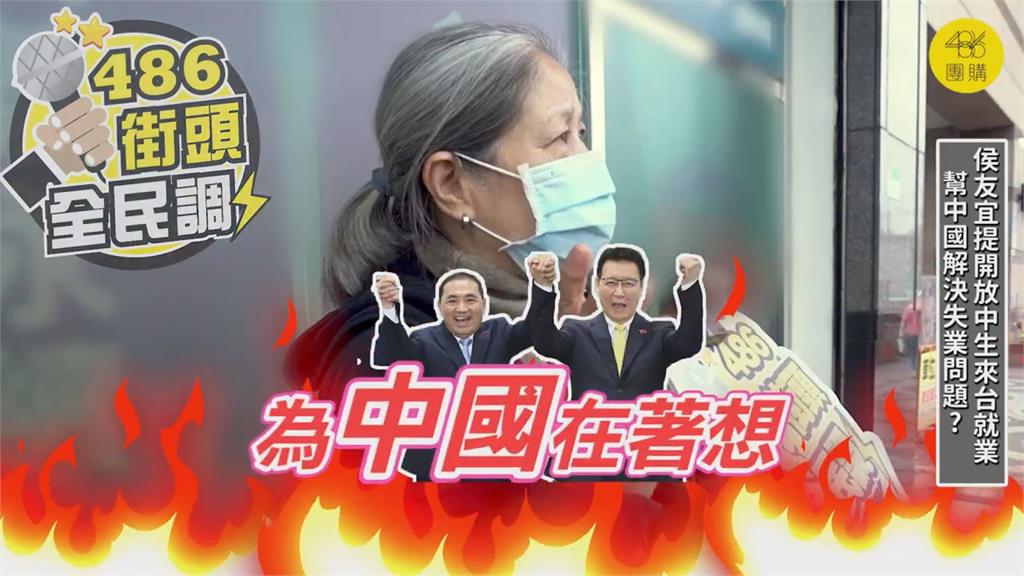 侯友宜提「開放中生來台就業」　街訪民眾直呼好奇怪：都在為中國著想