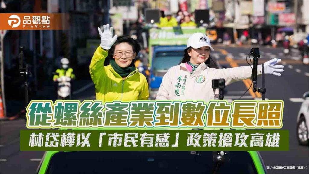 從螺絲產業到數位長照　林岱樺以「市民有感」政策搶攻高雄