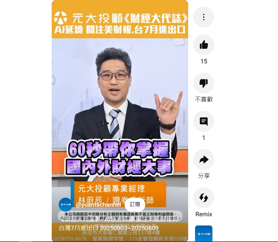 《財經大代誌》- AI熱浪持續 關注美股財報與台灣7月進出口